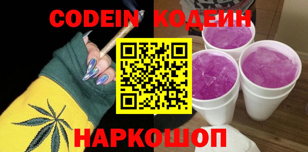 Кодеин Purple Drank  Codein Purple Drank  Сибай  Вход с VPN 