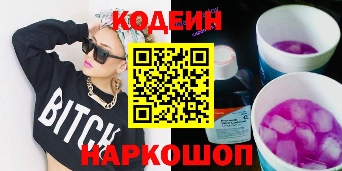 Codein Purple Drank  Сибай  Кодеиновый сироп Lean напиток Lean (лин) 