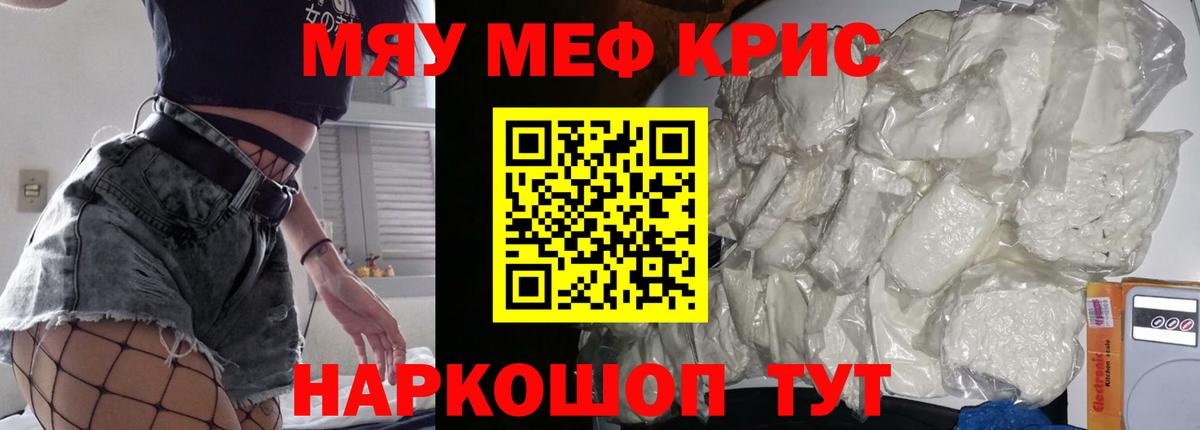 Меф мяу мяу мука Сибай